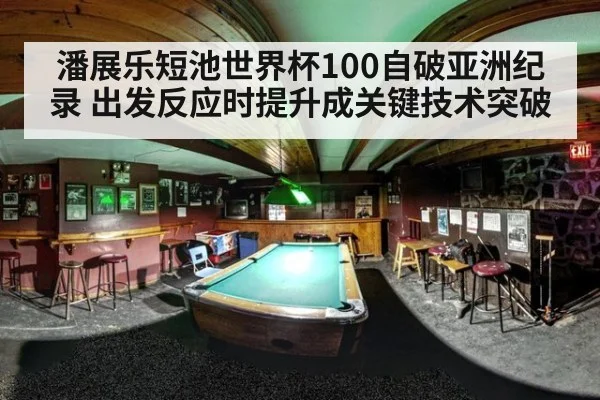 潘展乐短池世界杯100自破亚洲纪录 出发反应时提升成关键技术突破