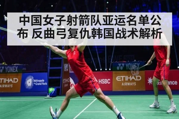 中国女子射箭队亚运名单公布 反曲弓复仇韩国战术解析