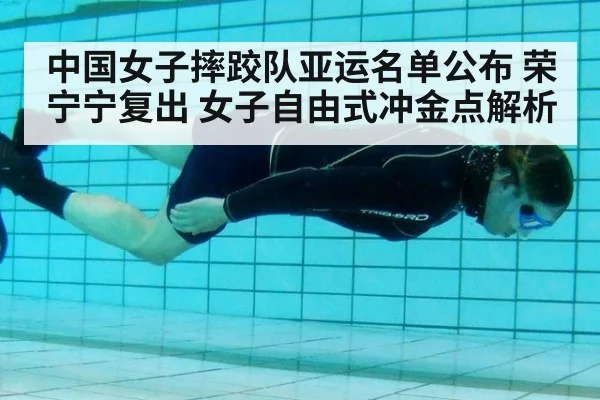 中国女子摔跤队亚运名单公布 荣宁宁复出 女子自由式冲金点解析